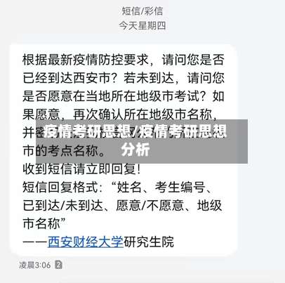 疫情考研思想/疫情考研思想分析