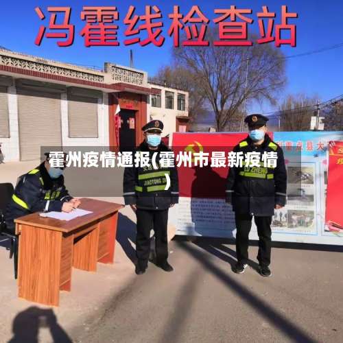 霍州疫情通报(霍州市最新疫情)
