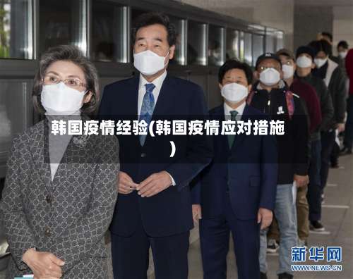 韩国疫情经验(韩国疫情应对措施)