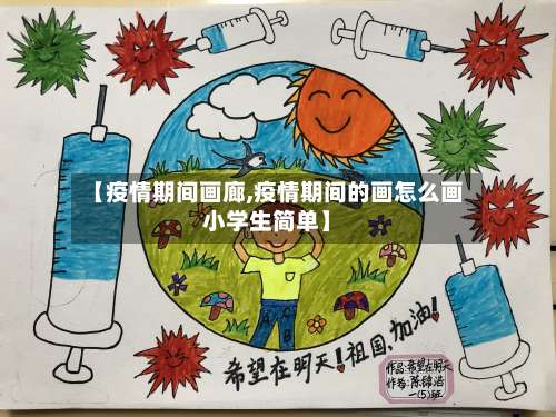 【疫情期间画廊,疫情期间的画怎么画小学生简单】