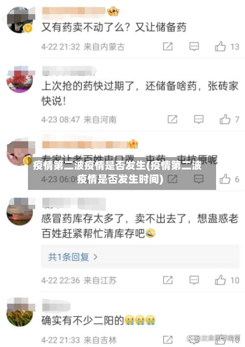 疫情第二波疫情是否发生(疫情第二波疫情是否发生时间)