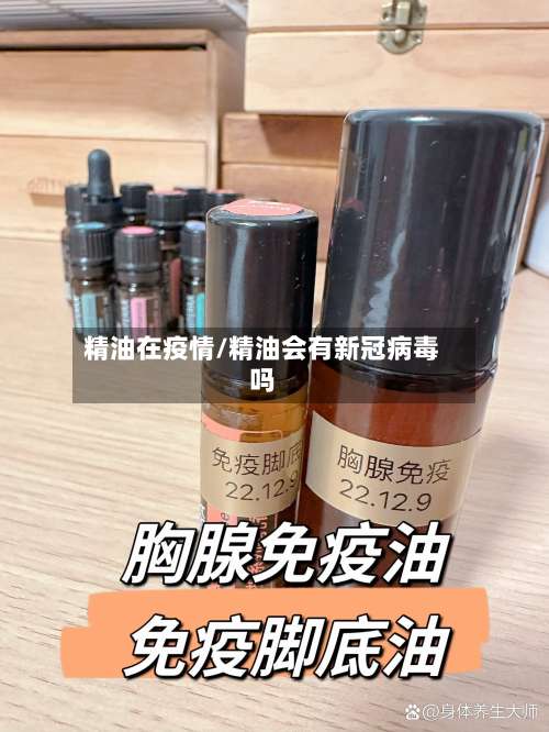 精油在疫情/精油会有新冠病毒吗-第2张图片