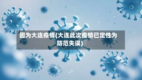 因为大连疫情(大连此次疫情已定性为防范失误)-第2张图片