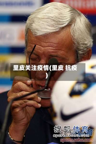 里皮关注疫情(里皮 抗疫)-第2张图片