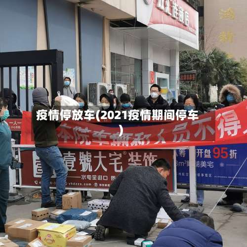 疫情停放车(2021疫情期间停车)