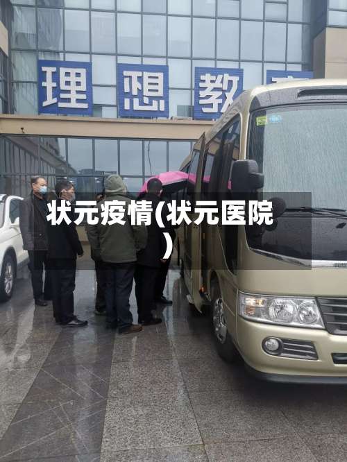 状元疫情(状元医院)