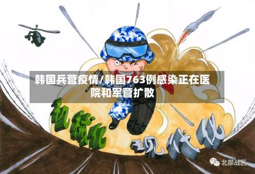 韩国兵营疫情/韩国763例感染正在医院和军营扩散
