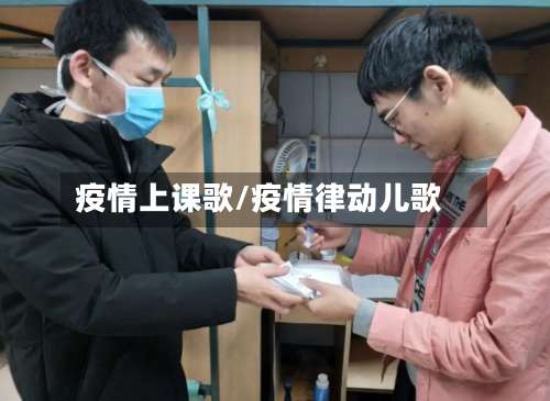 疫情上课歌/疫情律动儿歌