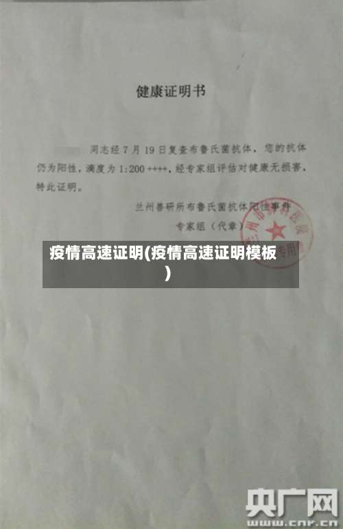 疫情高速证明(疫情高速证明模板)-第3张图片