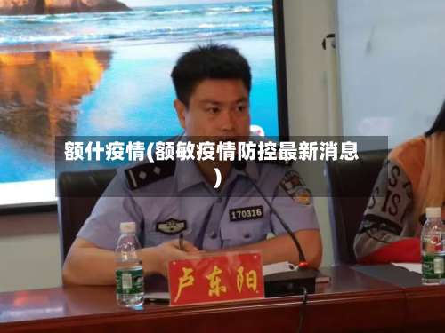 额什疫情(额敏疫情防控最新消息)