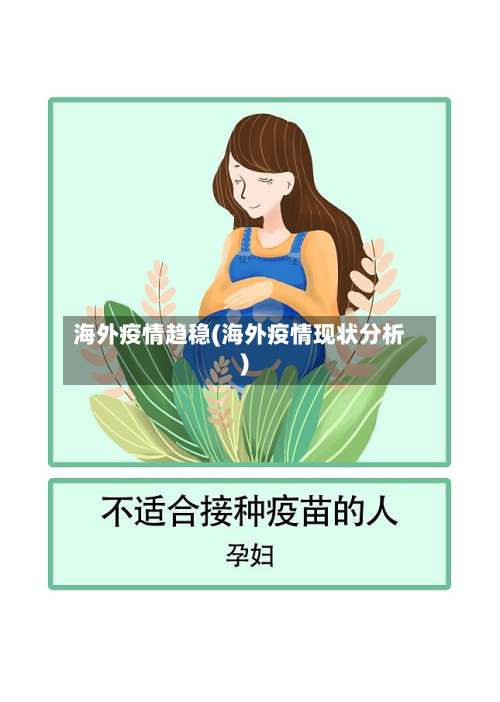 海外疫情趋稳(海外疫情现状分析)