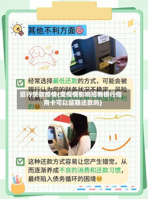 招行贷款疫情(受疫情影响招商银行信用卡可以延期还款吗)