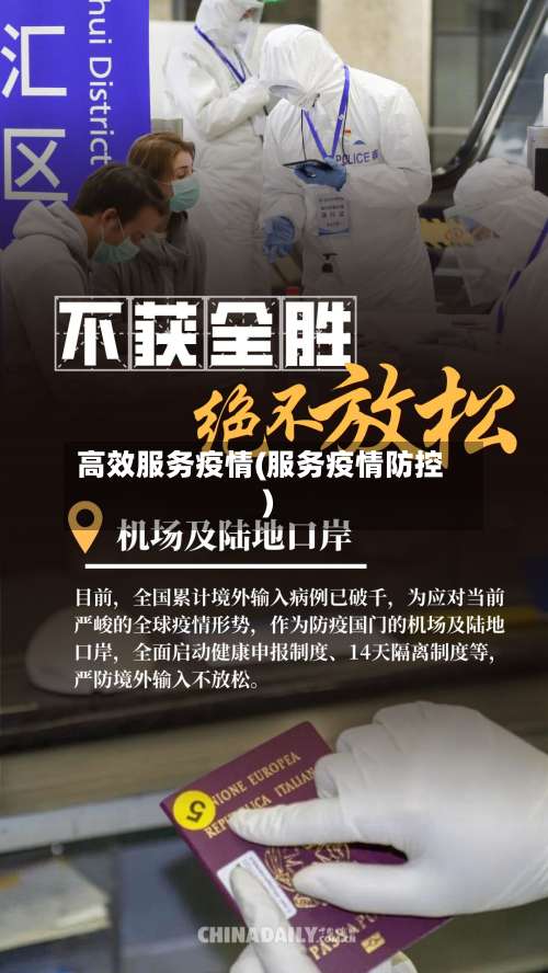 高效服务疫情(服务疫情防控)-第3张图片