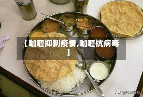 【咖喱抑制疫情,咖喱抗病毒】-第3张图片