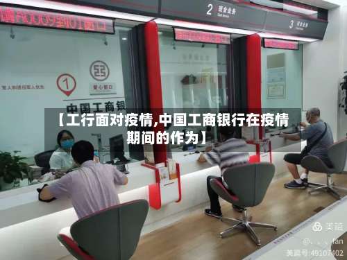 【工行面对疫情,中国工商银行在疫情期间的作为】-第3张图片