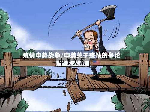 疫情中美战争/中美关于疫情的争论-第2张图片