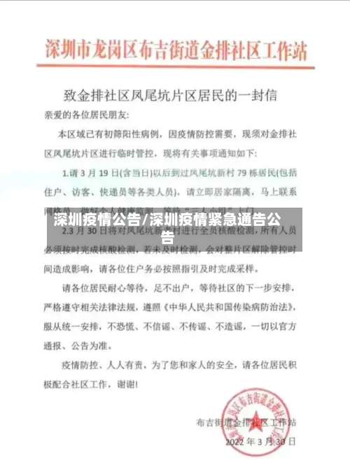 深圳疫情公告/深圳疫情紧急通告公告-第2张图片