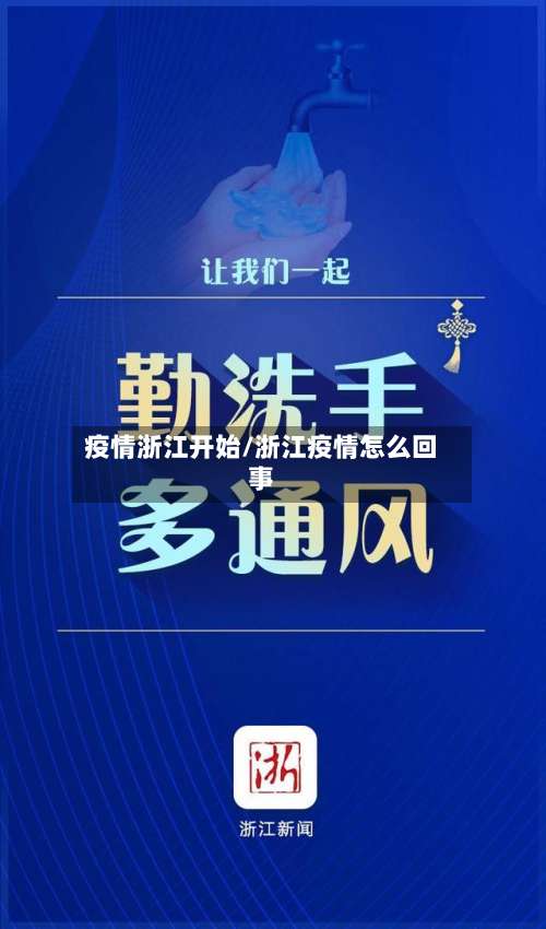 疫情浙江开始/浙江疫情怎么回事-第2张图片