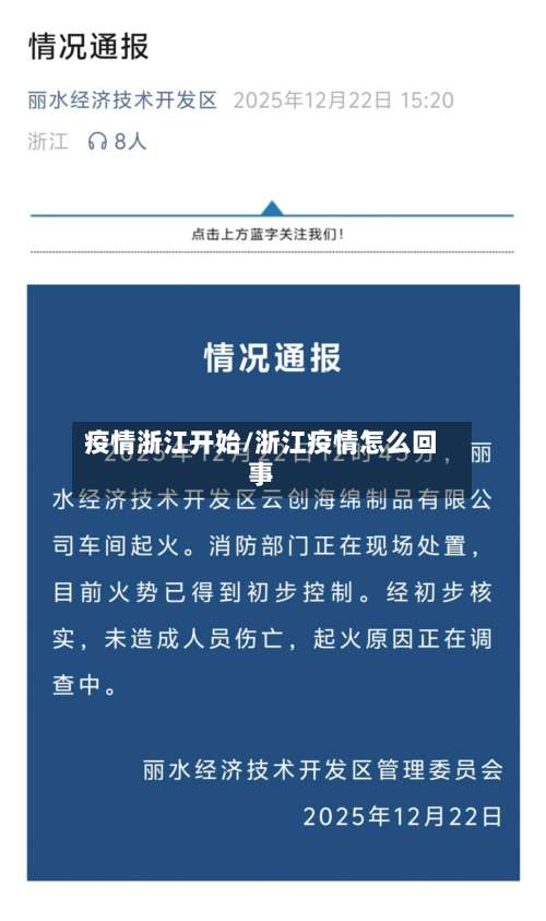 疫情浙江开始/浙江疫情怎么回事