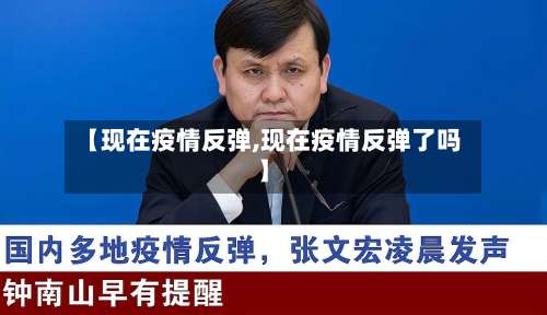 【现在疫情反弹,现在疫情反弹了吗】
