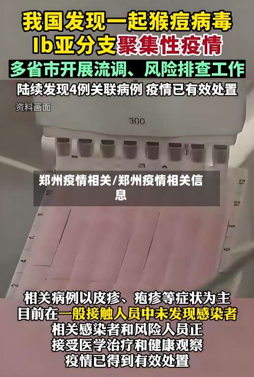 郑州疫情相关/郑州疫情相关信息