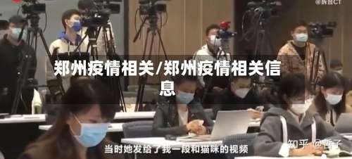 郑州疫情相关/郑州疫情相关信息-第2张图片