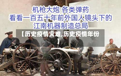 【历史疫情灾难,历史疫情年份】