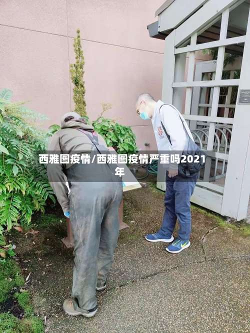 西雅图疫情/西雅图疫情严重吗2021年