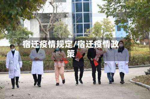 宿迁疫情规定/宿迁疫情政策