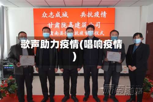 歌声助力疫情(唱响疫情)-第2张图片