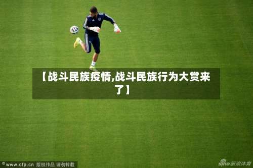 【战斗民族疫情,战斗民族行为大赏来了】