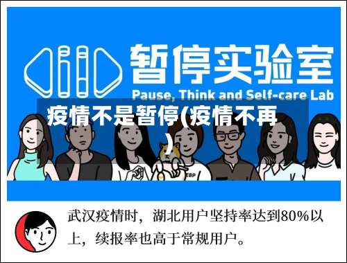 疫情不是暂停(疫情不再)-第2张图片