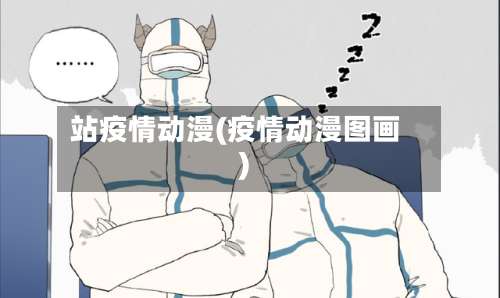 站疫情动漫(疫情动漫图画)