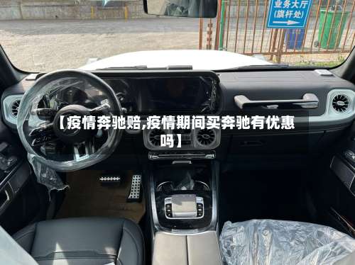 【疫情奔驰赔,疫情期间买奔驰有优惠吗】