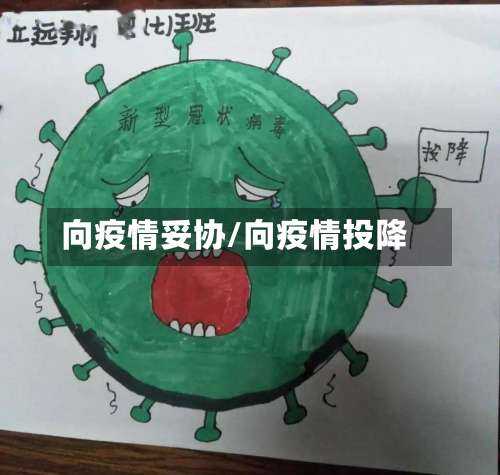 向疫情妥协/向疫情投降-第3张图片