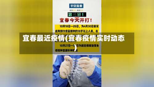 宜春最近疫情(宜春疫情实时动态)-第2张图片