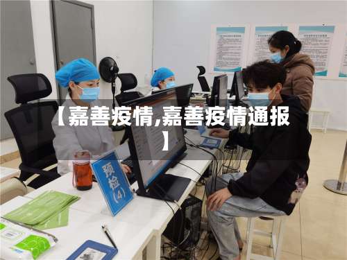 【嘉善疫情,嘉善疫情通报】-第3张图片