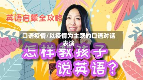 口语疫情/以疫情为主题的口语对话表演