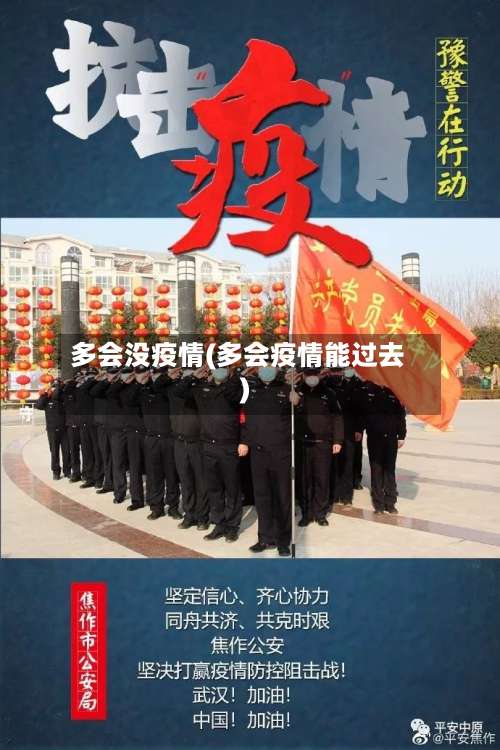 多会没疫情(多会疫情能过去)