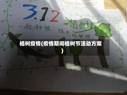 植树疫情(疫情期间植树节活动方案)-第2张图片