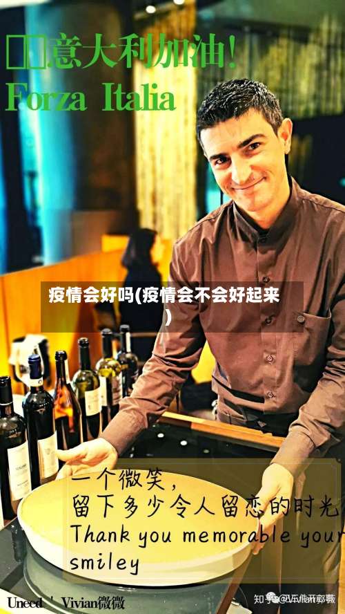 疫情会好吗(疫情会不会好起来)