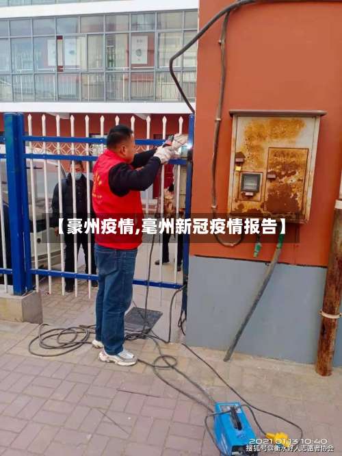 【豪州疫情,毫州新冠疫情报告】