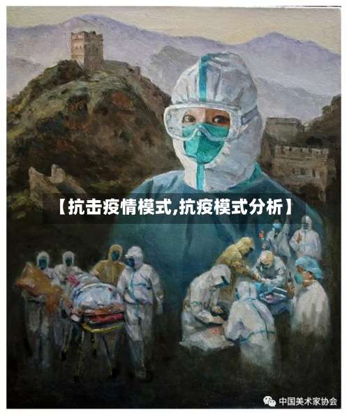 【抗击疫情模式,抗疫模式分析】