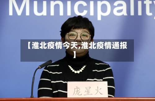 【淮北疫情今天,淮北疫情通报】