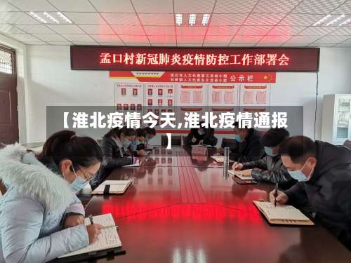 【淮北疫情今天,淮北疫情通报】-第2张图片