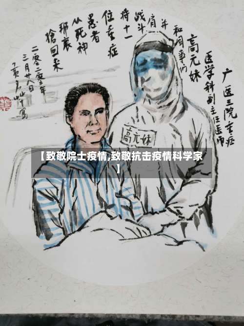 【致敬院士疫情,致敬抗击疫情科学家】