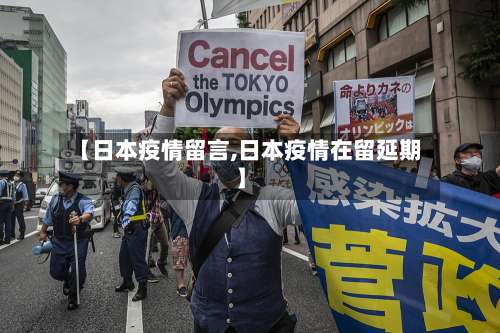 【日本疫情留言,日本疫情在留延期】-第2张图片