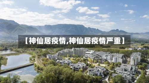 【神仙居疫情,神仙居疫情严重】