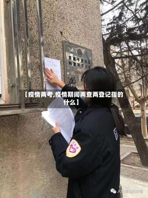 【疫情两考,疫情期间两查两登记指的什么】