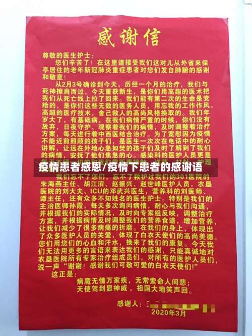 疫情患者感恩/疫情下患者的感谢语